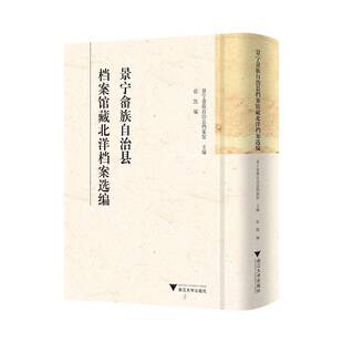 景宁畲族自治县档案馆藏北洋档案选编张凯  图书书籍