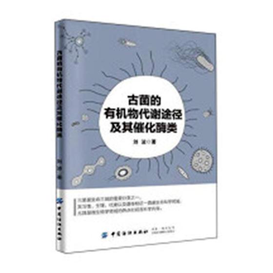 正版包邮 古菌的有机物代谢途径及其催化酶类 刘波 书店 微生物学书籍