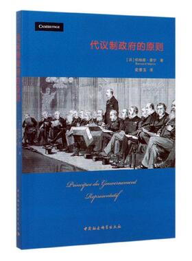 正版包邮 代议制政府的原则  伯纳德·曼宁 书店 公共管理学书籍