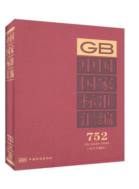 中国国家标准汇编:2017年制定:752:GB 34838-34866 工程技术 一般工业技术书籍