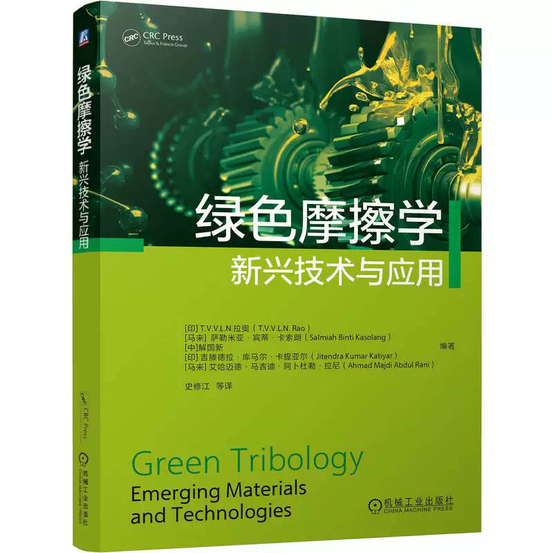 正版包邮 绿色摩擦学新兴技术与应用 绿色润滑剂 纳米添加剂 绿色复合材料 仿生纹理表面核心基础理论 绿色机械加工技术书籍