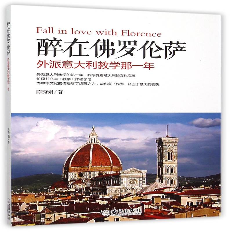 醉在罗伦萨:外派意大利教学那一年陈秀娟 汉语对外汉语教学教学研究社会科学书籍