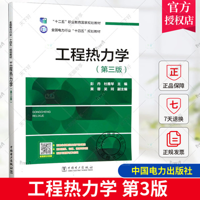 正版 工程热力学 第三版 第3版 彭丹 杜雅琴 全国电力行业十四五规划教材 热力循环分析计算 中国电力出版社 9787519888916