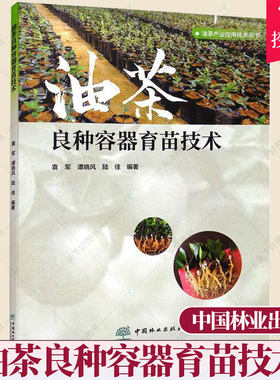 正版 油茶良种容器育苗技术 油茶栽培种植技术书籍苗圃地营建技术基质砧木制备技术芽苗砧嫁接技术苗木培育技术病虫害防治书籍