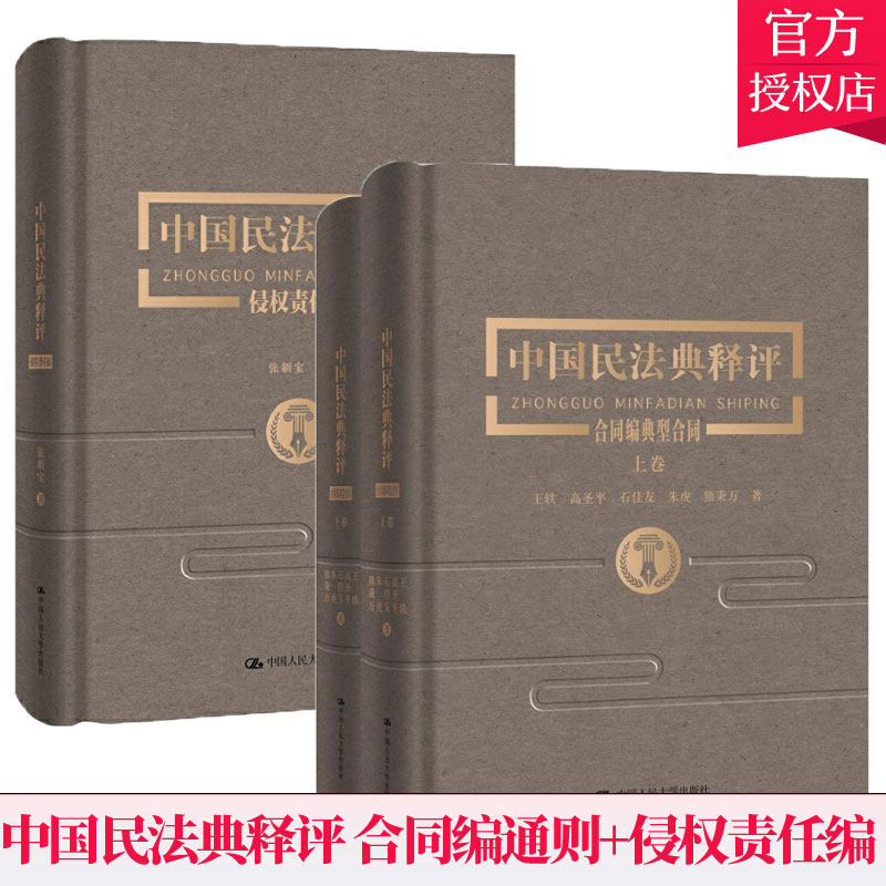 中国民法典释评·合同编通则+侵权责任编 利明 张新宝著 中国大学出版社 法律民法典 书籍