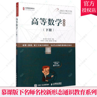 慕课版 书籍 自然科学 著 包邮 高等数学 税梦玲刘海 9787115536426 下名师名校新形态通识教育 社 正版 张天德 邮电出版 黄宗媛