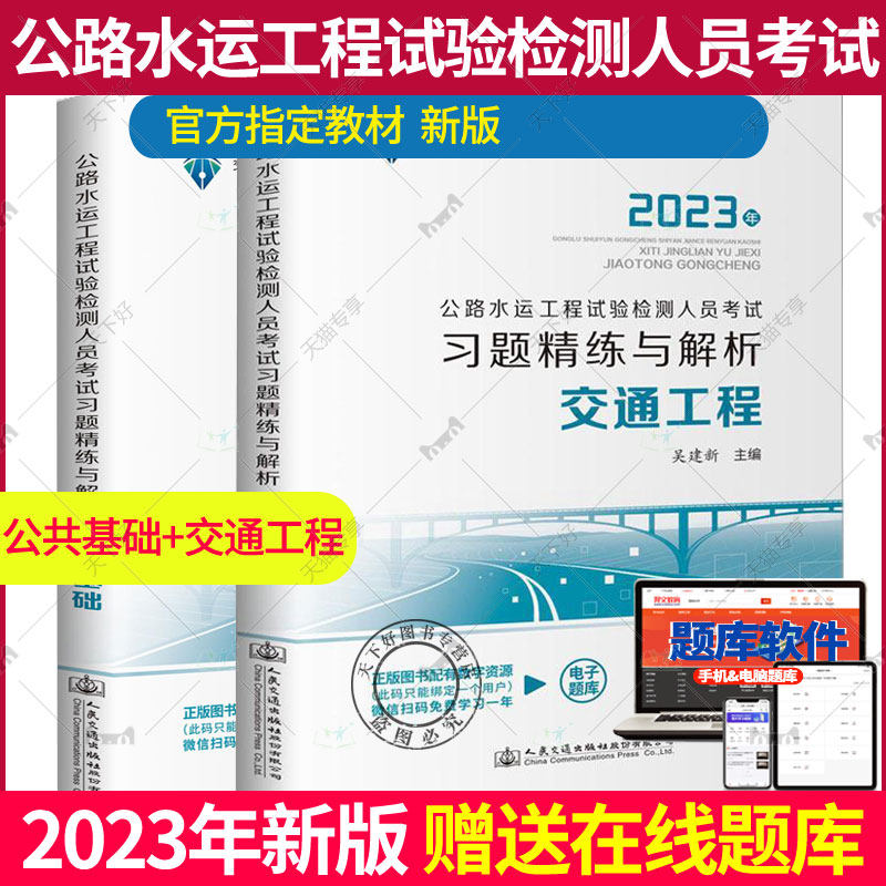 2023年新版 公共基础+交通工程2本套公路水运工程试验检测人员考试习题精练与解析 2023版公路检测师助理员习题模拟真题考试