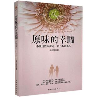 原味 励志与成功书籍 幸福：不懂这些你注定一辈子不会开心易小欣