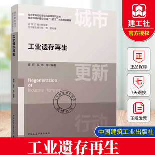工业遗存再生 城市更新行动理论与实践系列丛书 住房和城乡建设领域 十四五 热点培训教材 中国建筑工业出版社 9787112295234