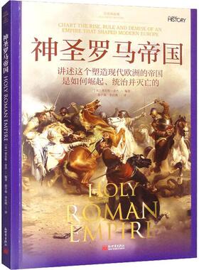 神圣罗马帝国：讲述这个塑造现代欧洲的帝国是如何崛起、统治并灭亡的：chart the rise，rule and demise 查尔斯·金杰  历史书籍