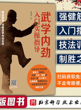 正版包邮 武学内劲入门实操指夫探索书文教体育运动新为未入门者架起通往传统武术真义的桥梁为迷途者指明初学武术学
