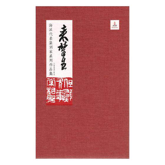 正版包邮 海派代表篆刻家系列作品集·来楚生 韩天衡 书店 篆刻、治印书籍