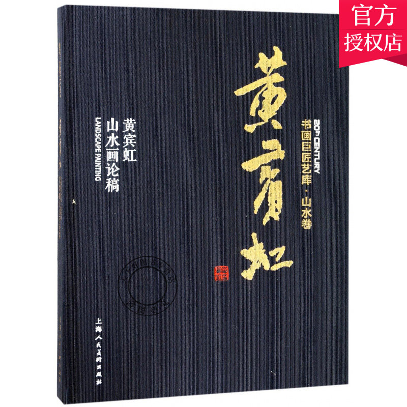 正版包邮 黄宾虹山水画论稿 书画巨匠艺库 山水卷 写意山水国画山水写意画 山水画起步入门山水画教材山水画教程 工笔山水画法书