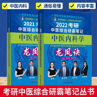正版 考研中医综合研霸笔记中医内科学龙凤诀 2册 中国中医药出版 中医内科学龙凤诀 中医综合考研医学考试用书 中医综合考研书籍