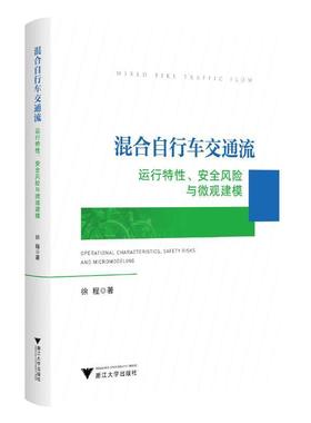混合自行车交通流:运行特、风险与微观建模:operational characteristics, safety risks and micromodeling徐程  交通运输书籍