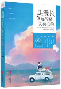 走漫长悠远的路，切莫心急马超普通大众 励志与成功书籍