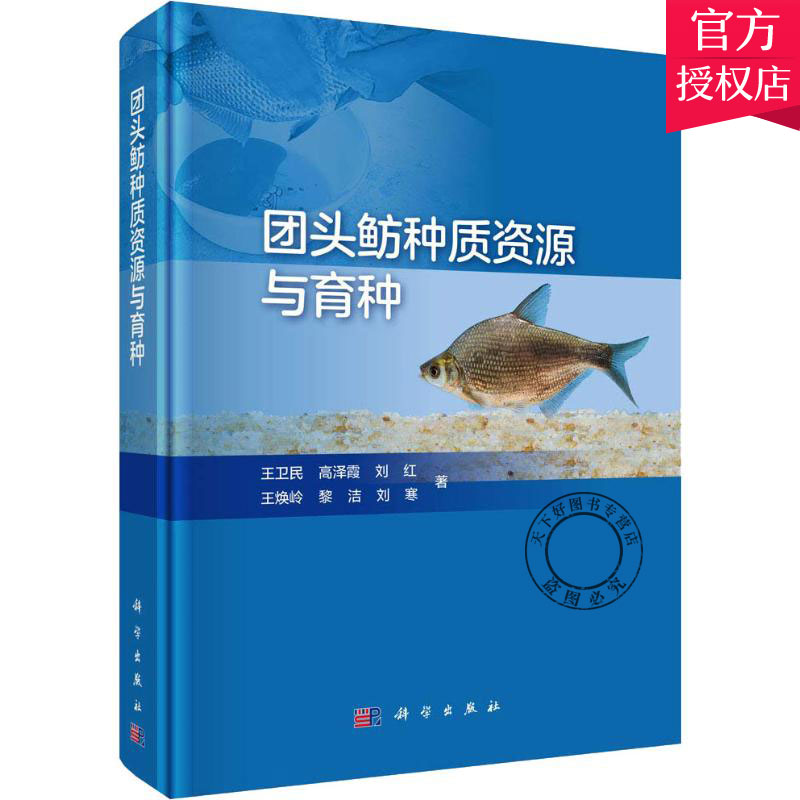 正版包邮 团头鲂种质资源与育种 遗传理论育种实践教材书籍 团头鲂形态学特征群体遗传结构 野生群体种质资源分子标记开发应用书