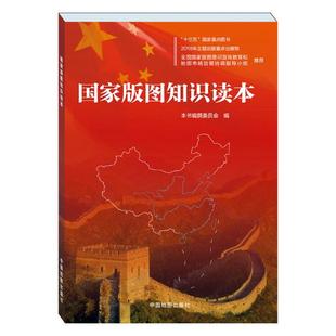 正版包邮 国家版图知识读本 《国家版图知识读本》编撰委员会 中国地图出版社 历史地图书籍