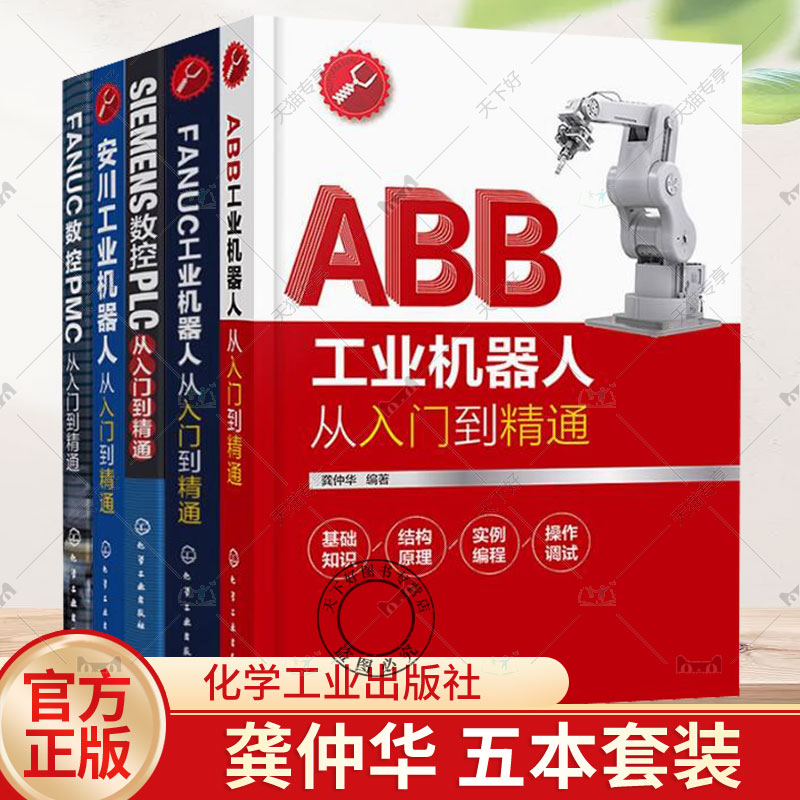 5本套 FANUC数控PMC+安川工业机器人+SIEMENS数控PLC+FANUC工业机器人+ABB工业机器人（从入门到精通） 化学工业出版社