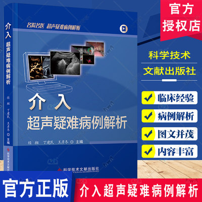 介入超声疑难病例解析 经翔 超声医学 穿刺活检 肌骨疾病超声介入治疗 消融治疗 介入超声技术 科学技术文献出版社9787523511787