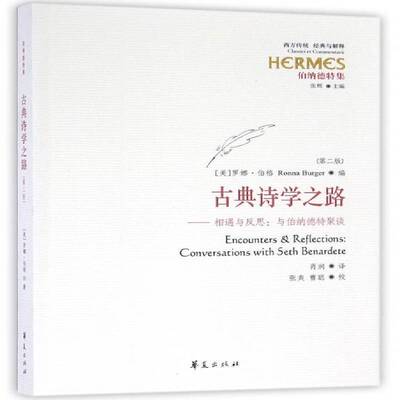 古典诗学之路:相遇与反思:与伯纳德特聚谈:conversations with Seth Benardete罗娜·伯格 古典哲学研究西方国家哲学宗教书籍