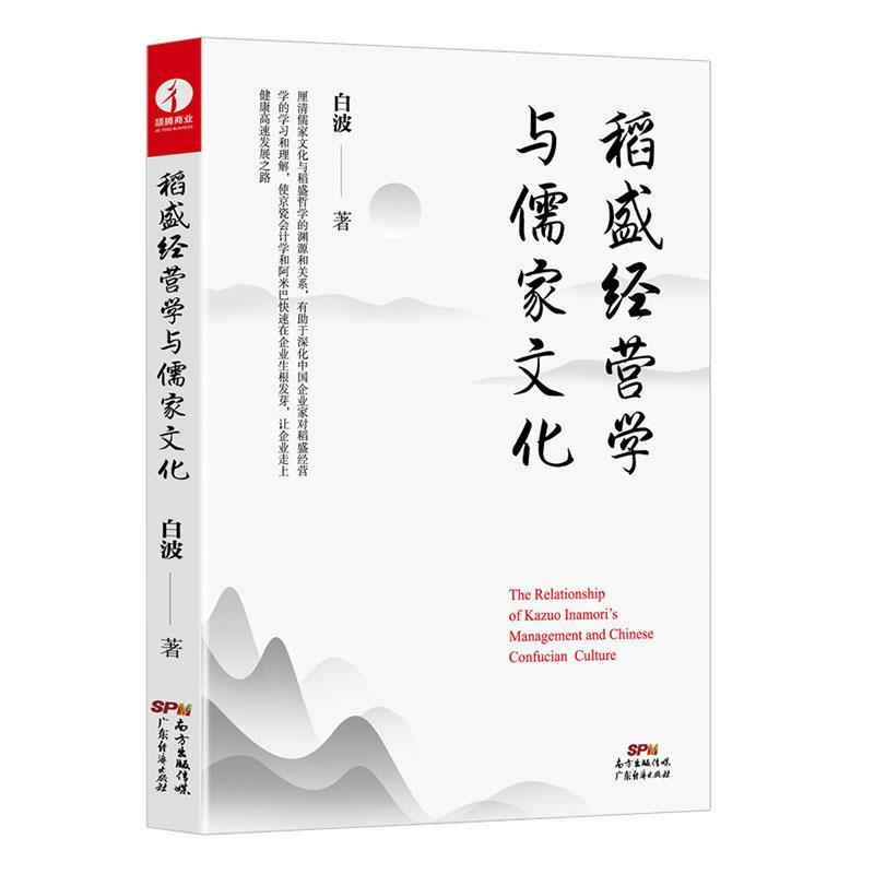 稻盛经营学与儒家文化白波普通大众企业管理研究日本现代管理书籍