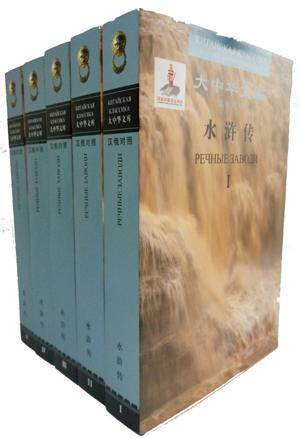 正版包邮 水浒传 9787020071777 施耐庵 人民文学出版社 外语 书籍