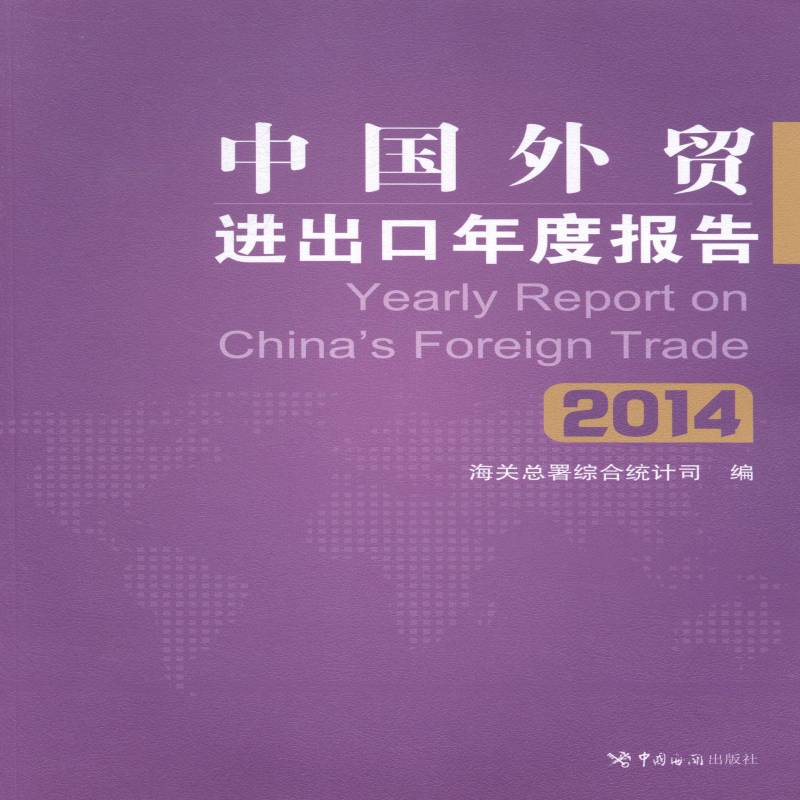 中国外贸进出口年度报告:2014海署综合统计司 进出口贸易研究报告中国经济书籍