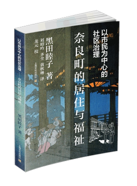 以市民为中心的社区治理——奈良町的居住与福祉黑田睦子  政治书籍