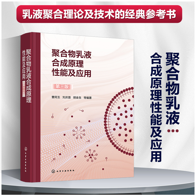 聚合物乳液合成原理性能及应用 第三版 曹同玉 乳胶粒的总体平衡 聚合物乳液聚合原理及工艺技术进展 高分子合成应用科技人员参考