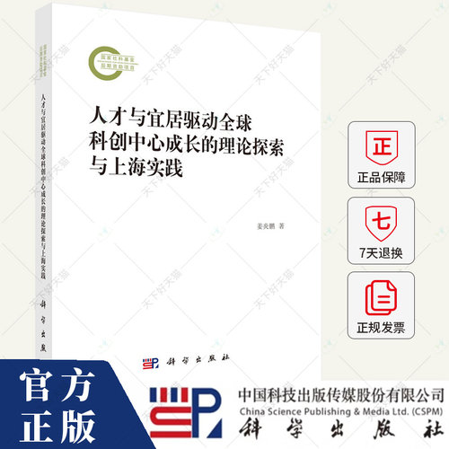 人才与宜居驱动全球科创中心成长的理论探索与上海实践 姜炎鹏 编著 社会科学书籍 9787030773494 科学出版社