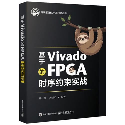 正版书籍 基于Vivado的FPGA时序约束实战韩彬电子工业出版社经济深入讲解时序约束的原理和实战将芯片时序约束的经验应用于FPGA以