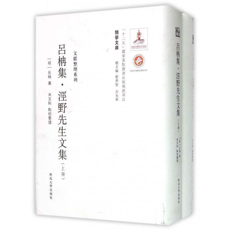 吕柟集·泾野先生文集吕柟 古籍国学书籍