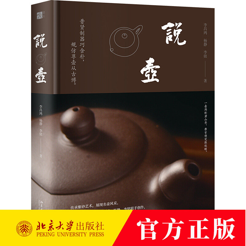 说壶 李昌鸿 杨静 编著 9787301349397 北京大学出版社