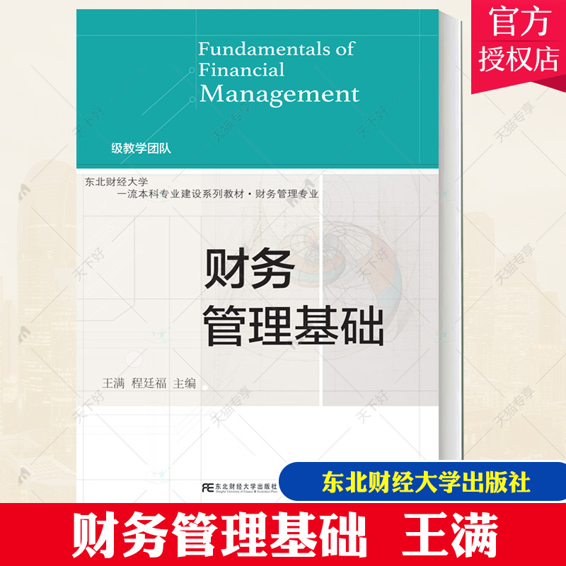 东北财经大学出版社财务管理基础