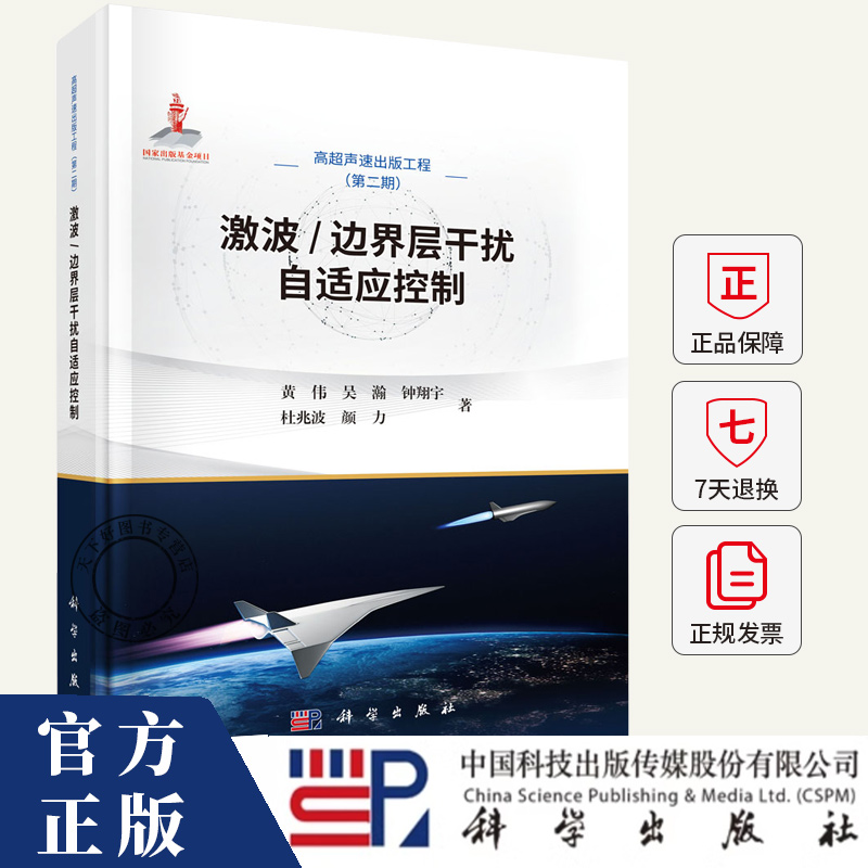 激波边界层干扰自适应控制 黄伟 高超声速出版工程第二期9787030817297 科学出版社