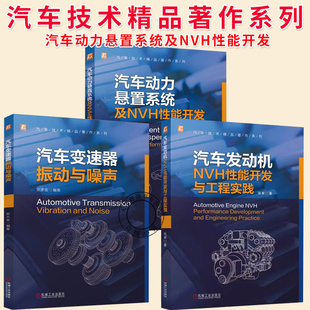 任选】汽车技术精品著作系列 汽车发动机NVH性能开发与工程实践+汽车动力悬置系统及NVH性能开发+汽车变速器振动与噪声书籍