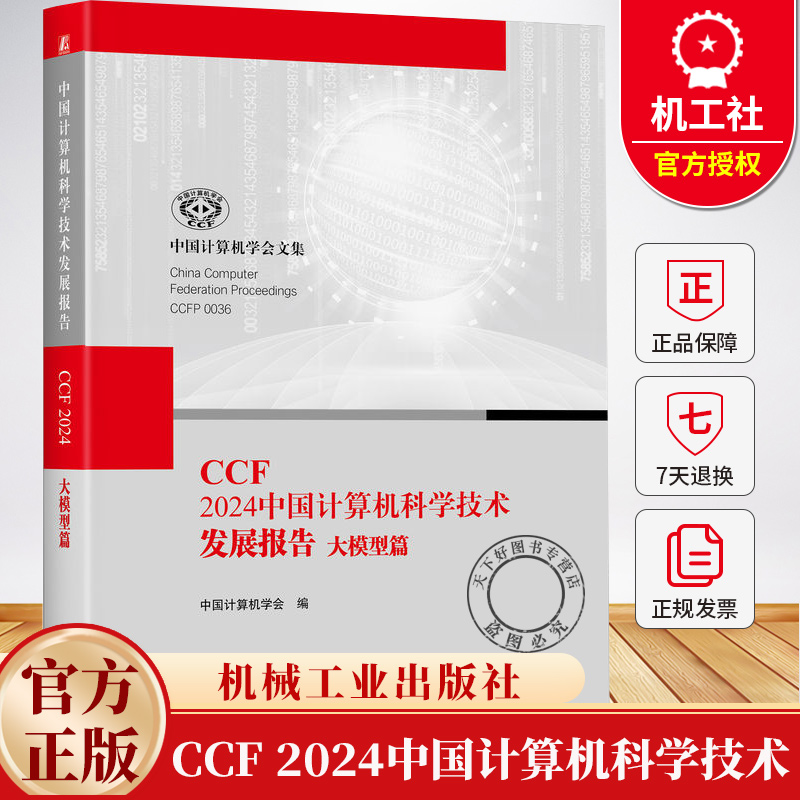 CCF 2024中国计算机科学技术发展报告 大模型篇 中国计算机学会 大数据 大模型 中国大模型技术进展书籍 机械工业出版社