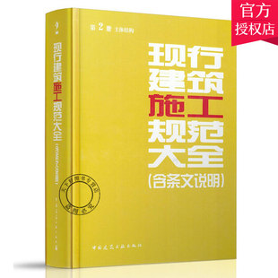 主体结构 含条文说明 中国建筑工业出版 正版 2014年版 现行建筑施工规范大全第2册 社9787112161089 建筑施工手册规范标准书 包邮