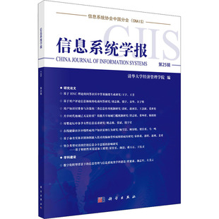 费 科学出版 信息系统学报 社会科学信息系统丛刊书籍 9787030689603 第25辑 陈国青 正版 社 陶璇 免邮