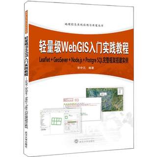 轻量级WebGIS入门实践教程(Leaflet+GeoServer+Node.js+Pos者_李中元责_鲍玲本科及以上地理信息系统应用软件教材计算机与网络书籍