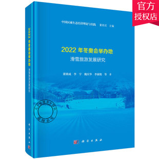 正版包邮 2022年冬奥会举办地滑雪旅游发展研究 董锁成 主编 中外旅游事业书籍 9787030629807 科学出版社