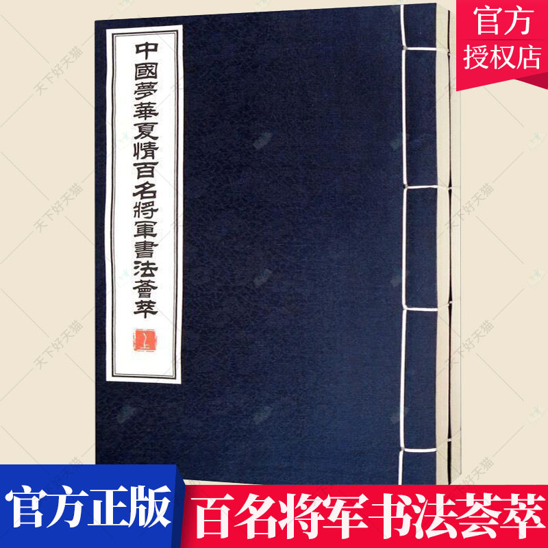 正版包邮 中国梦 华夏情 百名将军书法荟萃 华夏情百名将军书法荟萃委会 艺术文化书籍 西泠印社出版社
