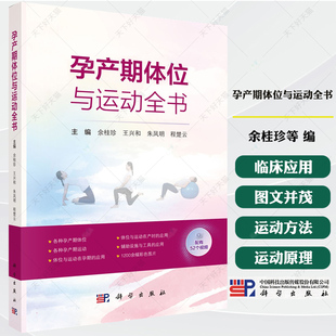 孕产期体位与运动全书 余桂珍等 编著 9787030821676 科学出版社