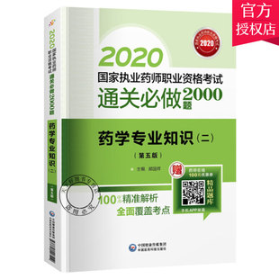 社 药学专业知识二必做2000题中国医药科技出版 正版 2020年国家执业药师职业资格证考试题库练导书西药师2020新版