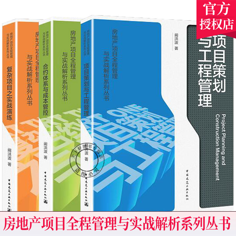 房地产项目全程管理与实战解析系列丛书阚洪波项目策划与工程管理+合约体系与成本管控+复杂项目之实战演练房地产项目管理书籍