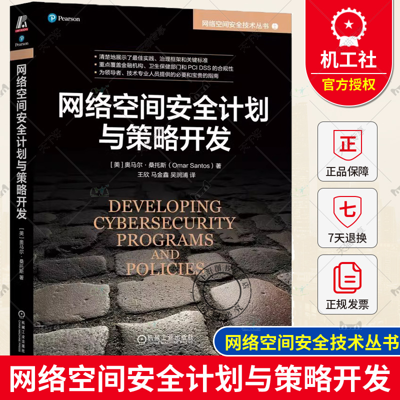 网络空间安全计划与策略开发 奥马尔 桑托斯 层次结构 机密性 完整性 可用性 治理与风险管理 风险评估 数据丢失预防 机械工业