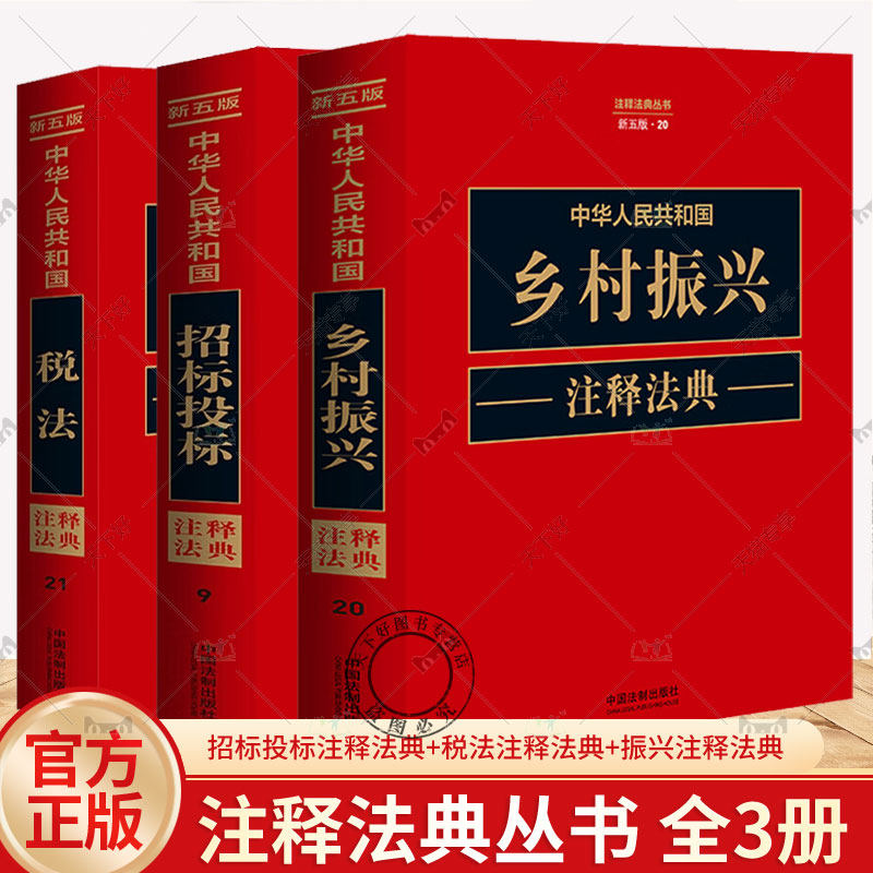 【全3册】2023新书正版 中华人民共和国招标投标注释法典+中华人民共和国税法注释法典+中华人民共和国乡村振兴注释法典