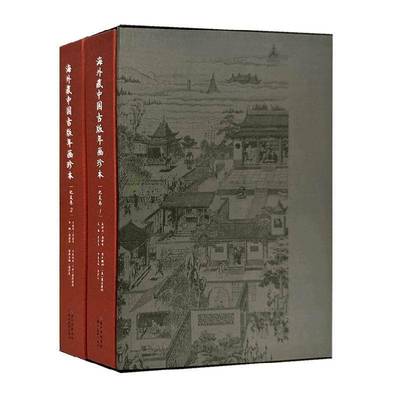 海外藏中国古版年画珍本-北美卷姜彦文  艺术书籍