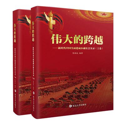 正版包邮 伟大的跨越:新时代中国全面建成小康社会实录（全2册） 陈顺成 书店 经济建设和发展书籍